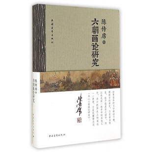 六朝画论研究(精) 博库网