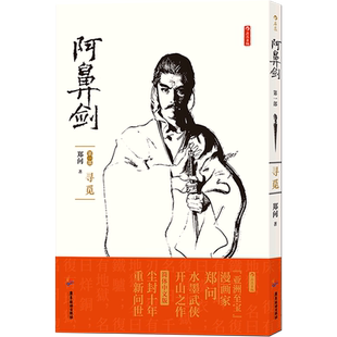 阿鼻剑 寻觅 郑问著 中文简体版重新问世 周星驰功夫灵感来源 漫画宗师郑问首部长篇杰作开水墨武侠之先河武侠书籍 图像小说博库网