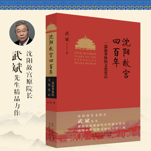 沈阳故宫四百年 一部叙事体的文化史记 沈阳故宫原院长武斌先生精品力作 叙述了沈阳故宫从创建到成为著名世界文化遗产的历史