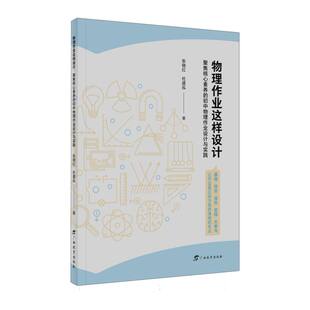 物理作业这样设计：聚焦核心素养的初中物理作业设计与实践 博库网