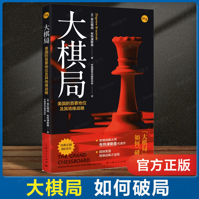 大棋局:美国的首要地位及其地缘战略 地缘政治国际战略大师兹比格纽布热津斯基经典代表作美国外交政策背后战略构想上海人民出版社使用感如何?