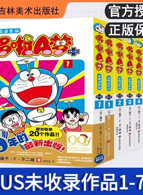 【全7册】哆啦A梦未收录作品PULS1-7 藤子·F·不二雄 日本漫画哆啦a梦漫画 20个故事短篇 爆笑校园漫画 治愈系书籍 博库网