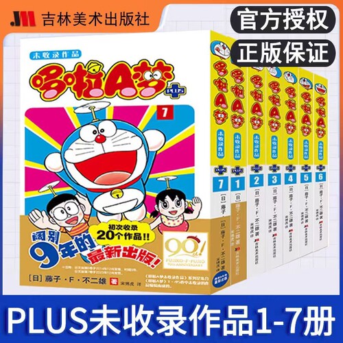 【全7册】哆啦A梦未收录作品PULS1-7 藤子·F·不二雄 日本漫画哆啦a梦漫画 20个故事短篇 爆笑校园漫画 治愈系书籍 博库网