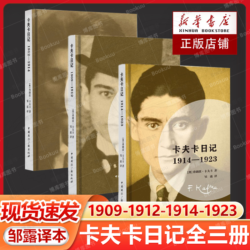 套装全3册 卡夫卡日记1909-1912 1912-1914 1914-1923 弗朗茨·卡夫卡 著 邹露 译 外国随笔 现代文学散文集正版畅销书籍排行榜