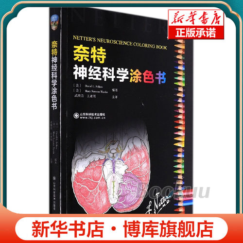 奈特神经科学涂色书 博库网