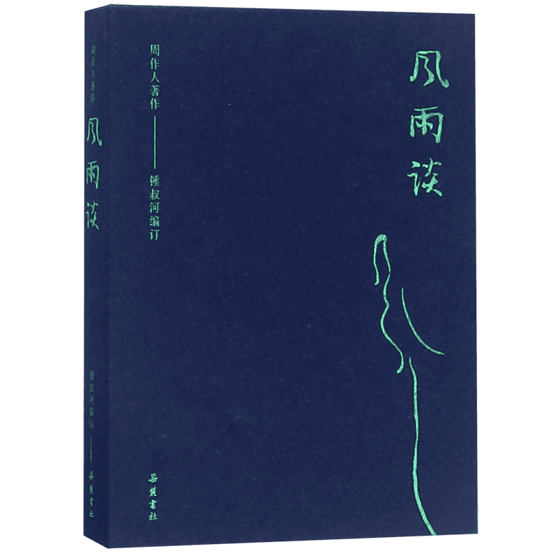 风雨谈/周作人著作 博库网