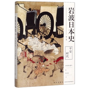 平安时代(精)/岩波日本史