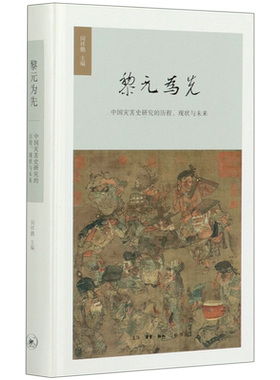 黎元为先(中国灾害史研究的历程现状与未来)(精)