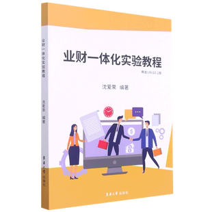 业财一体化实验教程(用友U8V10.1版) 博库网