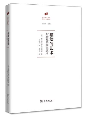 描绘的艺术——17世纪的荷兰艺术/何香凝美术馆？艺术史名著译丛 博库网