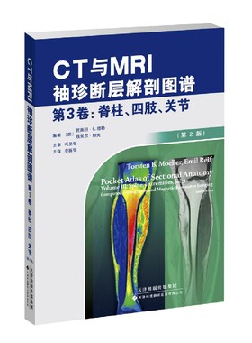 CT与MRI袖珍断层解剖图谱(第3卷脊柱四肢关节第2版) 博库网
