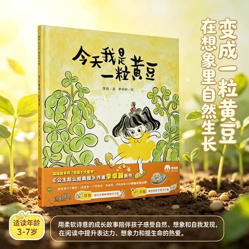 我是一粒黄豆魔法象图画书王国