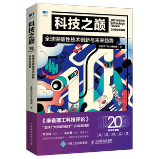 科技之巅 全球突破性技术创新与未来趋势 20周年珍藏版 DeepTech深科技 科技前沿chatgpt经济热点AIGC经管产品发展投资趋势 正版书