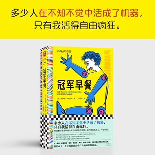 外国文学 读客 新华正版 后现代主义 冯内古特 董乐山译 村上春树 活得像机器 黑色幽默 畅销书籍 冠军早餐 元 文学偶像 小说