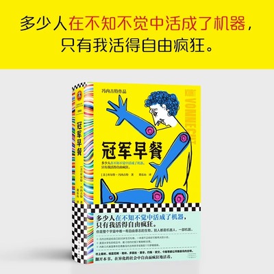 冠军早餐 冯内古特 董乐山译 外国文学 黑色幽默 活得像机器 元小说 后现代主义 村上春树的文学偶像 畅销书籍 新华正版 读客