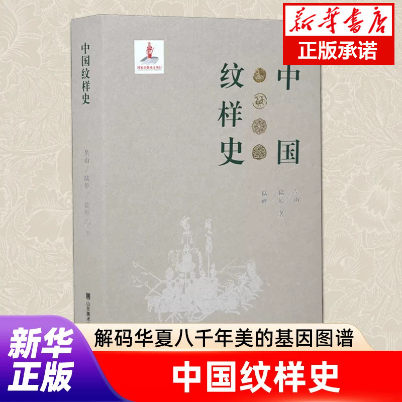 中国纹样史 吴山陆原陆晔著 中国传统纹样图鉴图案线描绘画艺术设计基础素材古典龙凤铜瓷玉陶器首饰服装饰 山东美术出版社畅销书