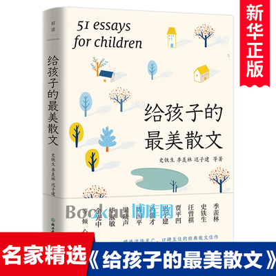 给孩子的最美散文 史铁生季羡林迟子建等中国当代文学名家作品集选 完整收录51篇 儿童文学初中小学生课外阅读书籍三四五六七年级