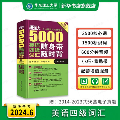 超强大5000英语四级词汇随身带