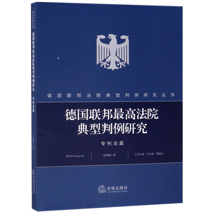 德国联邦最高法院典型判例研究(专利法篇)/德国联邦法院典型判例研究丛书官方正版 博库网