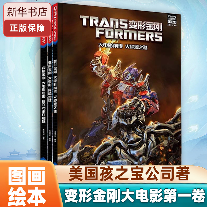 变形金刚大电影第一卷绘本