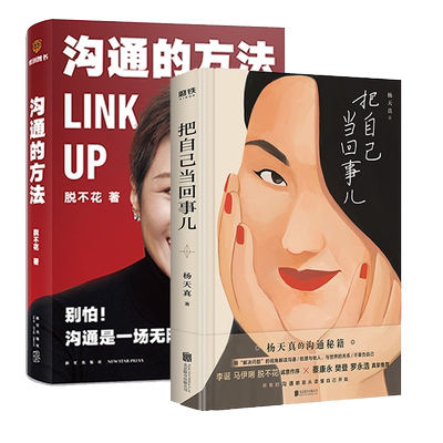 沟通的方法+把自己当回事儿 共2册 脱不花 新星出版社 30000+同学“亲测好用”的沟通手册 自我提升/员工培训的理想选择 正版
