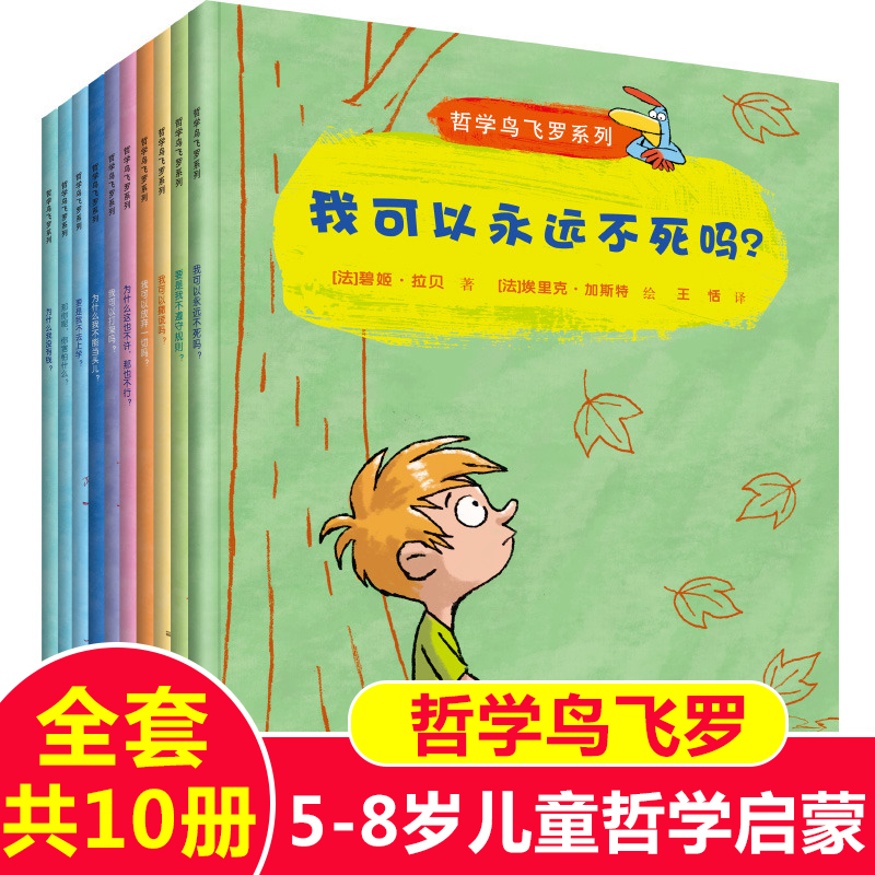 哲学鸟飞罗系列全套10册5-6-8周岁幼儿绘本图画书儿童哲学思想启蒙早教书籍睡前故事书一二年级小学生课外阅读书籍我可以撒谎吗