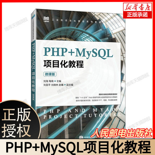 PHP+MySQL项目化教程（微课版）刘海 陶南 高等教育本 专科院校计算机相关专业教材书籍 人民邮电出版社 9787115638496