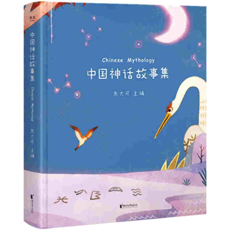 正版 中国神话故事集 朱大可 陪你长大系列 精装彩图版 古代寓言成语故事童话睡前故事书儿童文学读物 经典传说全集绘本课外书籍