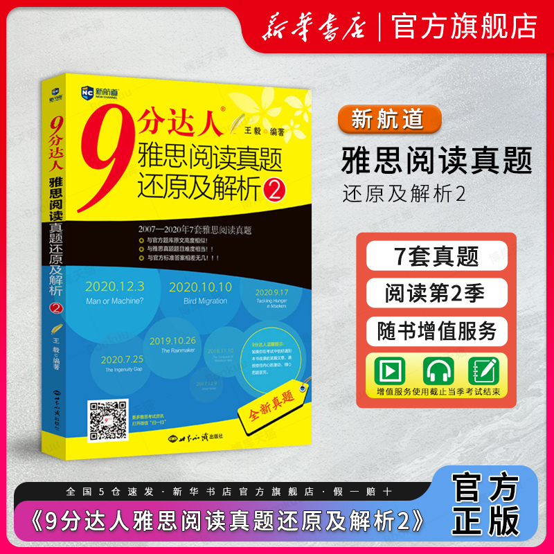 9分达人雅思阅读真题解析2新航道