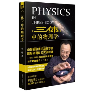 正版 工科科普读物 物理学 三体中 教辅教材 站在高维看 三体 科学与自然 刘慈欣亲笔作序 畅销科普读物 博库网