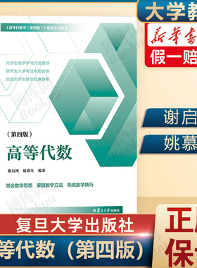高等代数 第四版第4版 姚慕生谢启鸿 大学数学高等代数学习题集 复旦大学出版社 高等代数线性代数参考书高代辅导考研数学竞赛参考