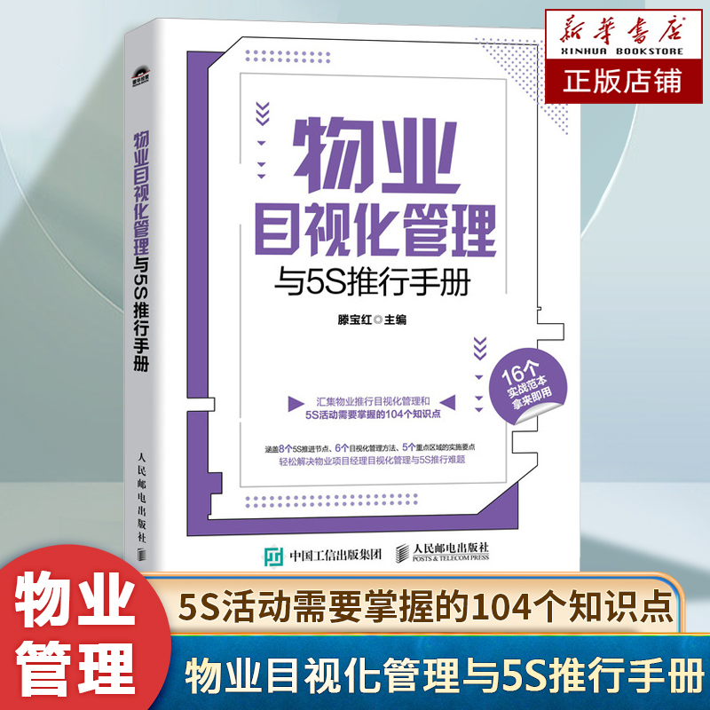 物业目视化管理与5S推行手册 涵盖物业目视化管理和5S实践活动 为物业项目经理提供实操性极强的专业参考书