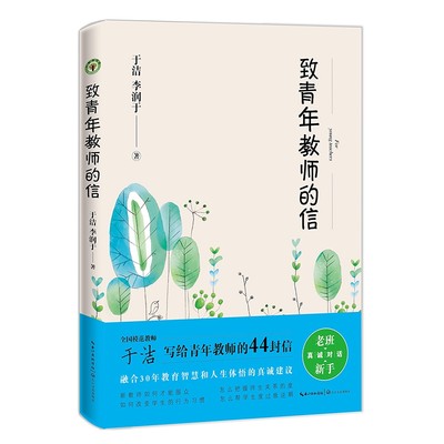 致青年教师的信（大教育书系）全国模范教师于洁写给青年教师的44封信 融合30年教育智慧和人生体悟的真诚建议