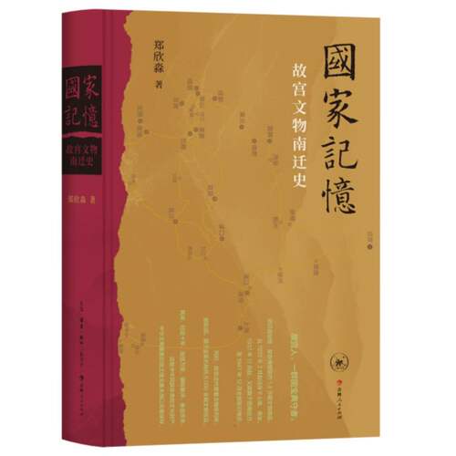 国家记忆：故宫文物南迁史 博库网