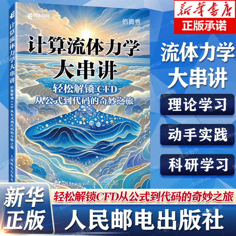 计算流体力学大串讲CFD公式代码