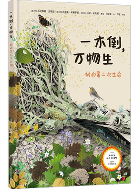 一木倒，万物生：树的第二次生命 博洛尼亚童书奖科普作品讲述植物界的鲸落现象 少儿科普阅读绘本森林人与自然和谐生态学译林正版