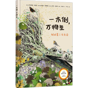 一木倒，万物生：树的第二次生命 博洛尼亚童书奖科普作品讲述植物界的鲸落现象 少儿科普阅读绘本森林人与自然和谐生态学译林正版