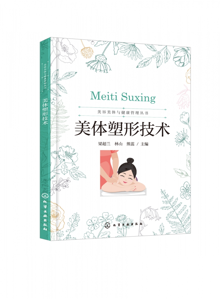 美体塑形技术 梁超兰 身体按摩技术 身体塑形护理 身体基础护理 医学美容技术美容美体艺术人物形象设计等专业教材 美容职业培训书