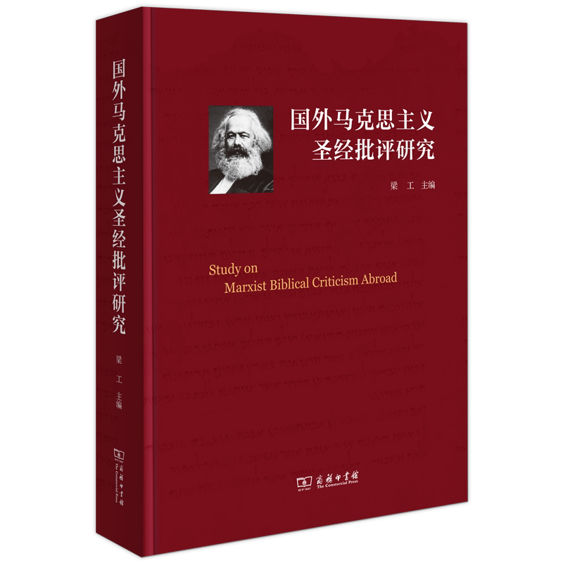 国外马克思主义圣经批评研究(精) 博库网