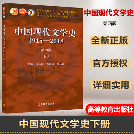 正版中国现代文学史1915-2018 朱栋霖 第四版第4版 下册 高教出版社 中国现代文学史教程现代当代文学发展历程 文学专业考研教材