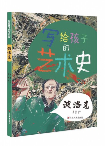 写给孩子的艺术史——波洛克 博库网