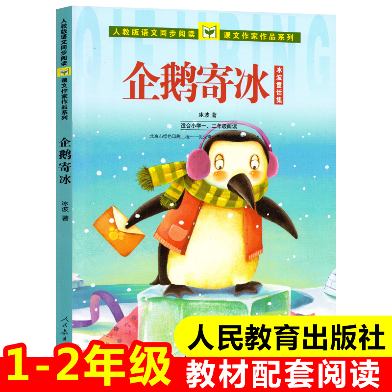 企鹅寄冰(适合小学1\2年级阅读冰波童话集)彩图注音版人教版语文同步阅读课文作家作品系列一二年级课外书人民教育出版社正版书籍