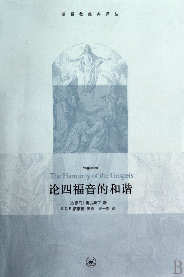 论四福音的和谐/基督教经典译丛 博库网
