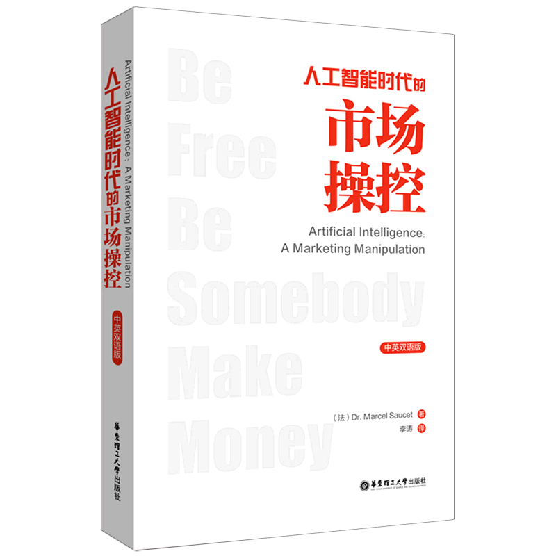 人工智能时代的市场操控Artificial Intelligence: A Marketing Manipulation（中英双语版）