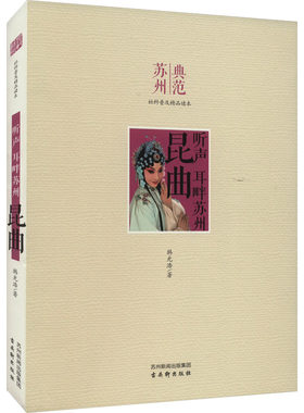 昆曲(听声耳畔苏州)/典范苏州社科普及精品读本 博库网