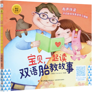 宝贝一起读双语胎教故事胎教书籍胎教故事书胎教用品胎教故事爸爸读准爸爸睡前胎教故事胎教读物睡前胎教故事