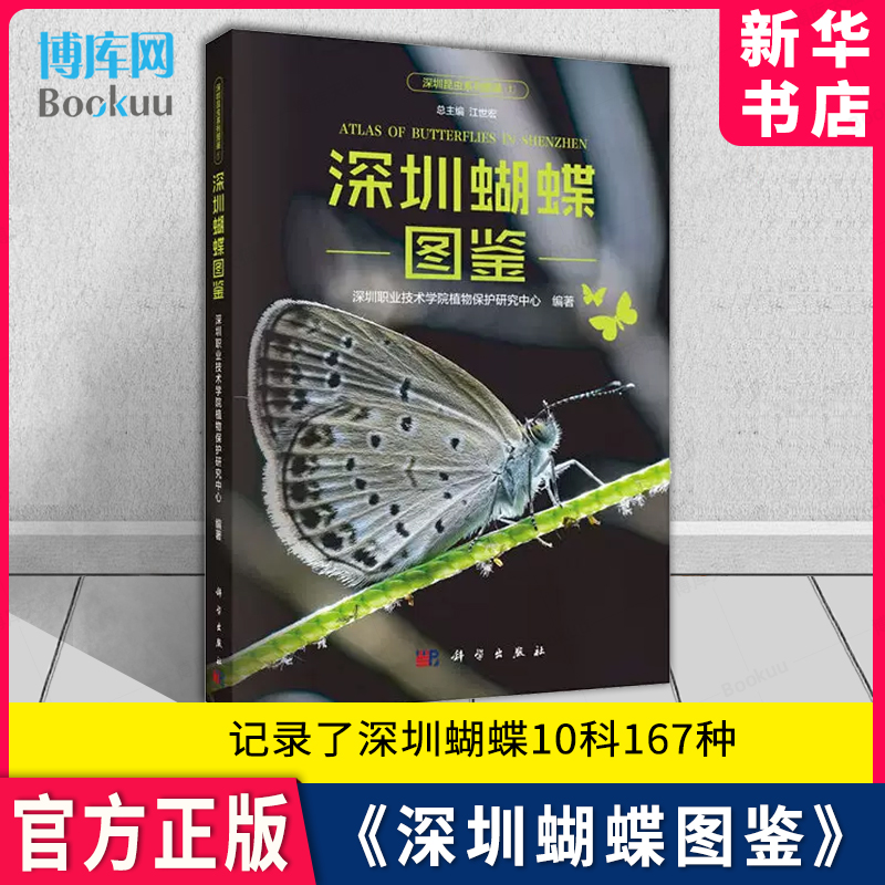 深圳蝴蝶图鉴 深圳职业技术学院植物保护研究中心  深圳昆虫类系列图鉴系列 科学出版社 新华书店 博库旗舰店 官方正版