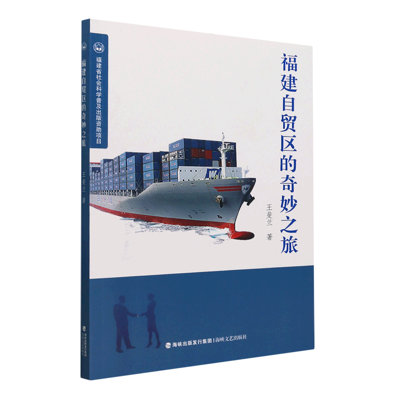 福建自贸区的奇妙之旅