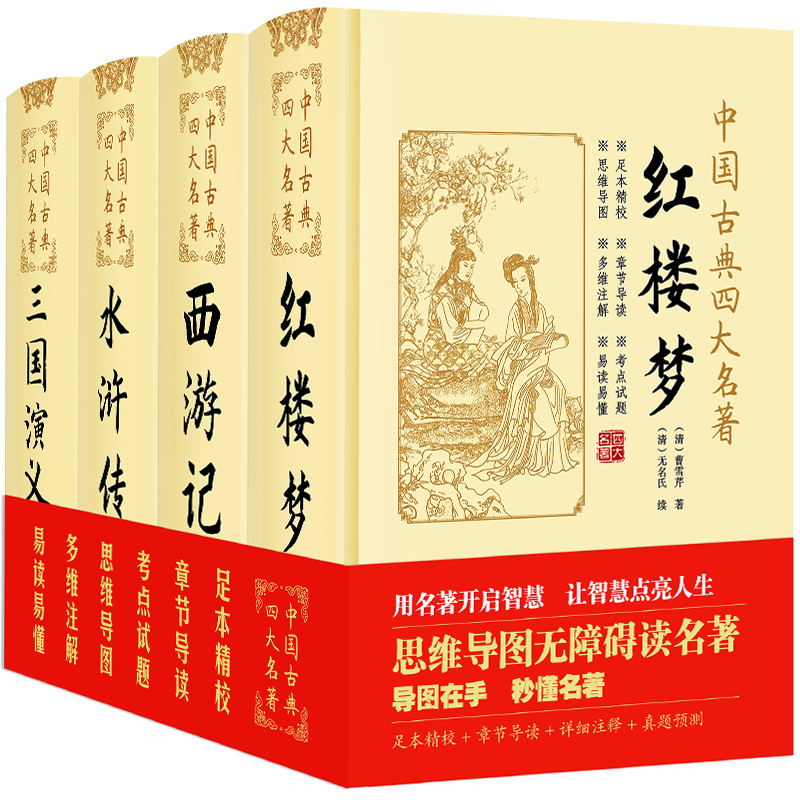 中国古典四大名著精装(全4册)西游记+红楼梦+水浒传+三国演义中小学教辅课外读物文学类书籍中国古典四大名著内含思维导图无障