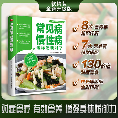 食在好健康系列：常见病慢性病这样吃就对了 130道对症饮食书籍 对症人群、营养知识、四季饮食宜忌 保健调理食谱书籍